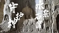 北魏水泉石窟：默默无闻的国宝守护人，义务守护水泉石窟46年的师广耀老支书
