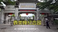 东莞公园徒步篇三十三：袁崇焕纪念馆