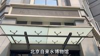 北京自来水博物馆参观视频