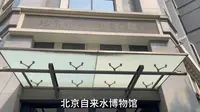 北京自来水博物馆参观视频