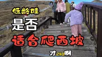 挑战长白山西坡1442级台阶！8岁娃半途休息5次，登顶后竟被天池美景震撼到沉默……