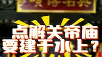 7月28日开锣啦，佛山水上关帝庙庙会，点解关帝庙要建于水上，为什么关帝庙要建于水上。