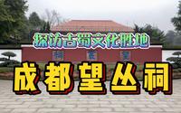 探访成都西郊望丛祠！相传就是两位古蜀皇帝的陵墓，四川人都来祭拜