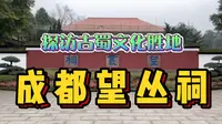 探访成都西郊望丛祠！相传就是两位古蜀皇帝的陵墓，四川人都来祭拜