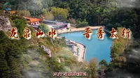 龙泉山水晋秀太行