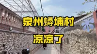 泉州蟳埔村，好像凉凉了