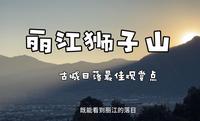 丽江狮子山 | 古城最佳日落观景点