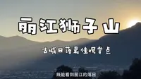 丽江狮子山 | 古城最佳日落观景点