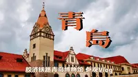 『青岛Vlog』〡胶济铁路青岛博物馆