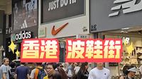 香港波鞋街，对于跑鞋爱好者那真是灵魂之所在! /穷哥们鞋谈mini 第72集