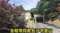 一镜到底，全程带你爬长沙望城书堂山，欧阳询书堂故址