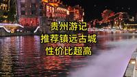 贵州游记：推荐镇远古城，性价比超高