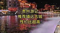 贵州游记：推荐镇远古城，性价比超高