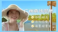 粤语VLOG｜广州南沙湿地景区半日游览.游船体验.红树林观鸟.登塔望海景.景区单车骑行