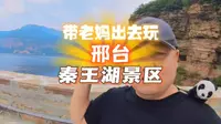 秦王湖，有点鸡肋的景区，跟我去看看吧#创作灵感 #关注我带你去旅行 #旅行vlog #中秋国庆逛吃指南 #自驾游