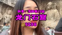 【洛阳站】龙门石窟：他没有见证历史，她就是历史！