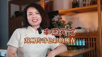 听见苏州 | 南园宾馆，苏州传奇色彩所在