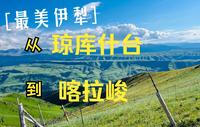 自驾新疆伊犁环线&独库公路之⑤骑马从琼库什台到喀拉峻