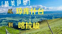 自驾新疆伊犁环线&独库公路之⑤骑马从琼库什台到喀拉峻