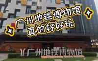 广州地铁博物馆，你有没有去过，真的好玩