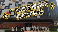 广州地铁博物馆，你有没有去过，真的好玩