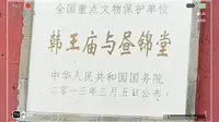 用第一视角一起去看安阳韩王庙