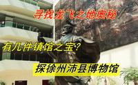 探徐州沛县博物馆，有几件镇馆之宝？寻找龙飞之地奥秘