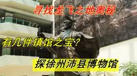 探徐州沛县博物馆，有几件镇馆之宝？寻找龙飞之地奥秘