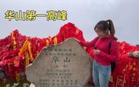 登上西岳华山第一高峰南峰，海拔2154.9米，太兴奋了！