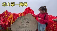 登上西岳华山第一高峰南峰，海拔2154.9米，太兴奋了！