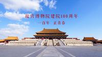 故宫博物院建院100周年｜一百年，正青春！
