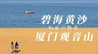 来厦门观音山，凭海临风欣赏海天一色金沙滩