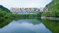 航拍山西母亲河·汾河源头景区