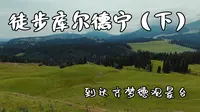 轻徒，库尔德宁，喀峰大本营至齐梦德观景台（下）
