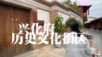 Vlog莆田·兴化府历史文化街区
