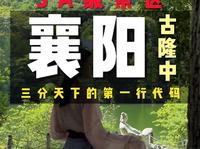 湖北5A景区#襄阳古隆中#三国文化#襄阳旅游攻略#湖北旅游攻略
