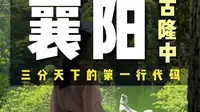 湖北5A景区#襄阳古隆中#三国文化#襄阳旅游攻略#湖北旅游攻略