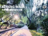 【北京散步】北京元大都城垣遗址公园下午散步｜北京朝阳区｜Beijing Walk 2024【4K/原创】云旅行・环境音