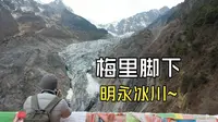 云南旅行第五站 ：梅里雪山脚下的明永冰川