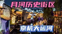 夜游嘉兴月河历史街区，粽子文化博物馆别错过！京杭大运河嘉兴段