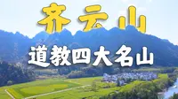《剑来》神秀山原型，道家四大名山之一！！【安徽齐云山】