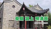 阜阳颍上县明清苑