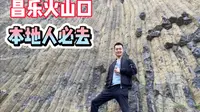 潍坊昌乐火山地质公园，岩浆清晰可见还不花钱，当地人都爱去