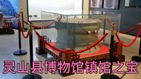 广西钦州灵山县博物馆镇馆之宝，第一次知道灵山县有博物馆惭愧呀