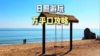 万平口5个门到底怎么玩，今天给大家说明白（日照旅游）﻿#日照旅游攻略[话题]#﻿ ﻿#日照赶海[话题]#﻿ ﻿#日照亲子游[话题]#﻿ ﻿