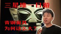 六一来逛逛三星堆博物馆。青铜面具为什么做的这么大？