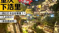 被70+万人围观的下浩里！跟风最成功的一次！