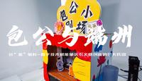 包“振”肇村第一期视频：包公与端州