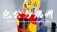 包“振”肇村第一期视频：包公与端州