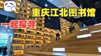 打卡新晋网红点，重庆江北鸿恩寺图书馆